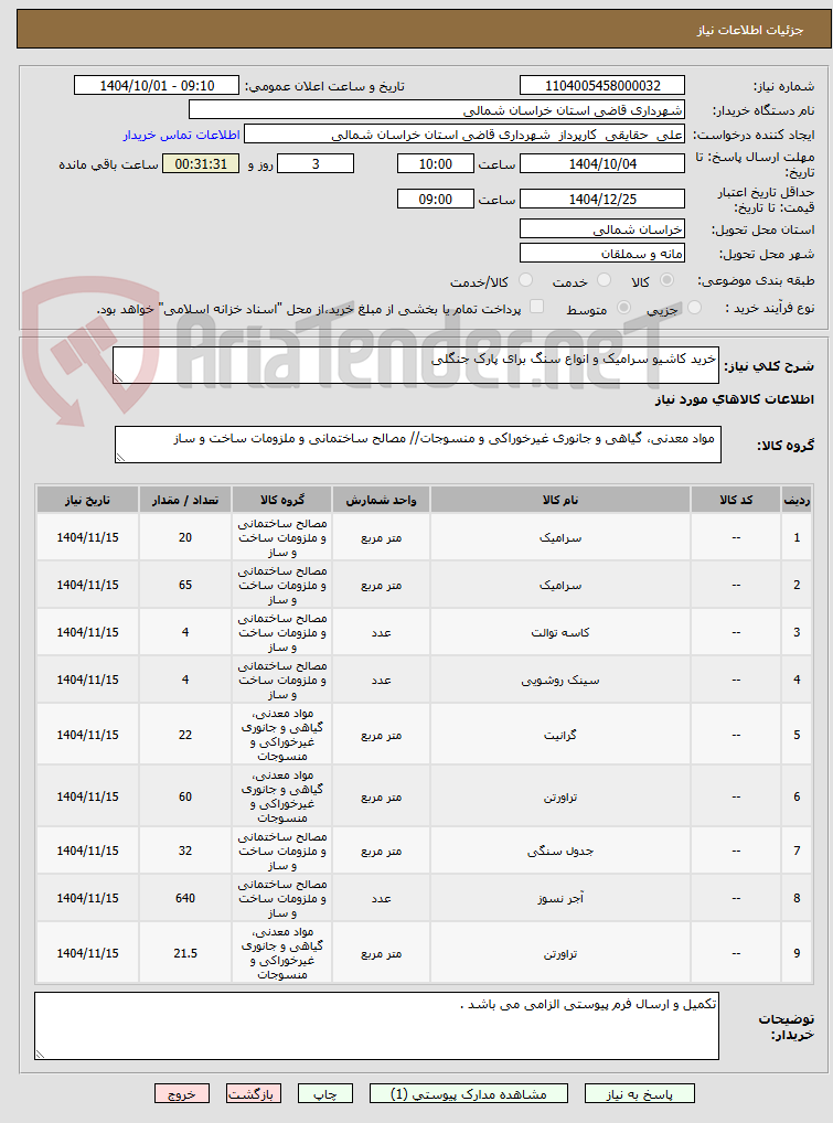 تصویر کوچک آگهی خرید کاشیو سرامیک و انواع سنگ برای پارک جنگلی
