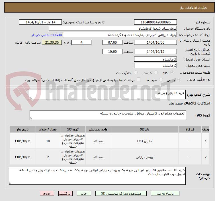 تصویر کوچک آگهی خرید مانیتور و پرینتر