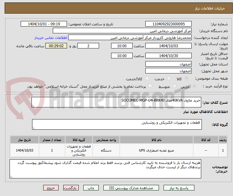 تصویر کوچک آگهی خرید ماژول 40KVAمدل SOCOMEC-MGP-U4-BRK40