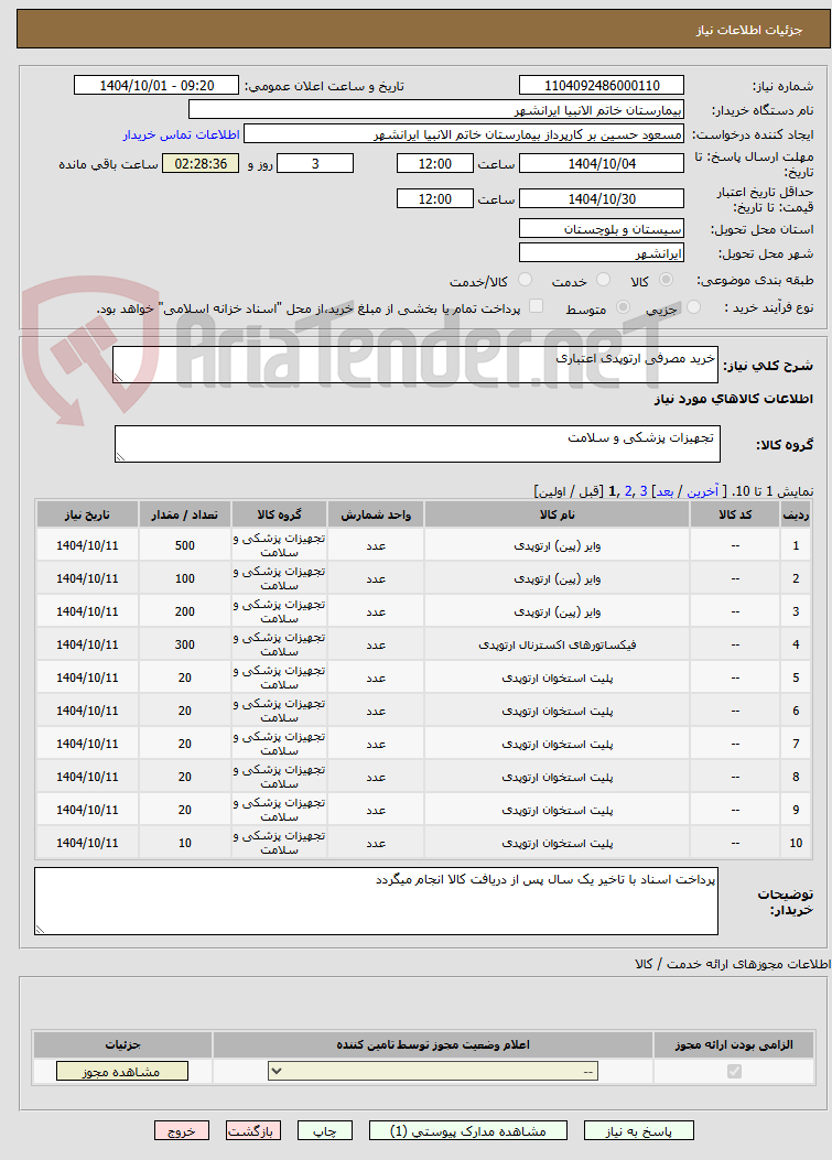 تصویر کوچک آگهی خرید مصرفی ارتوپدی اعتباری