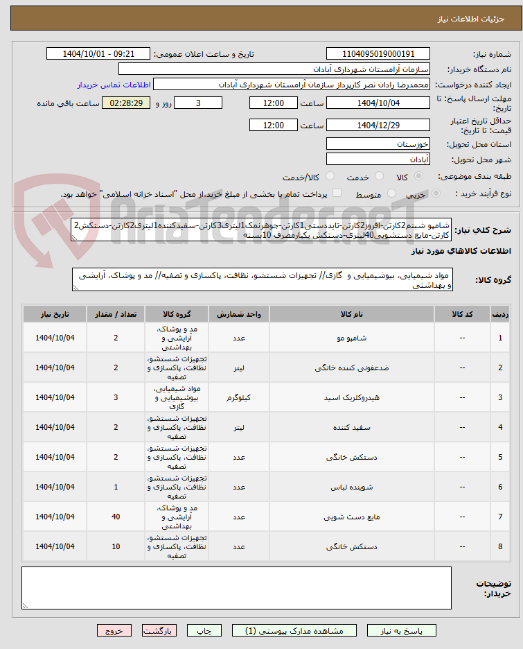 تصویر کوچک آگهی شامپو شبنم2کارتن-افروز2کارتن-تایددستی1کارتن-جوهرنمک1لیتری3کارتن-سفیدکننده1لیتری2کارتن-دستکش2 کارتن-مایع دستشویی40لیتری-دستکش یکبارمصرف 10بسته