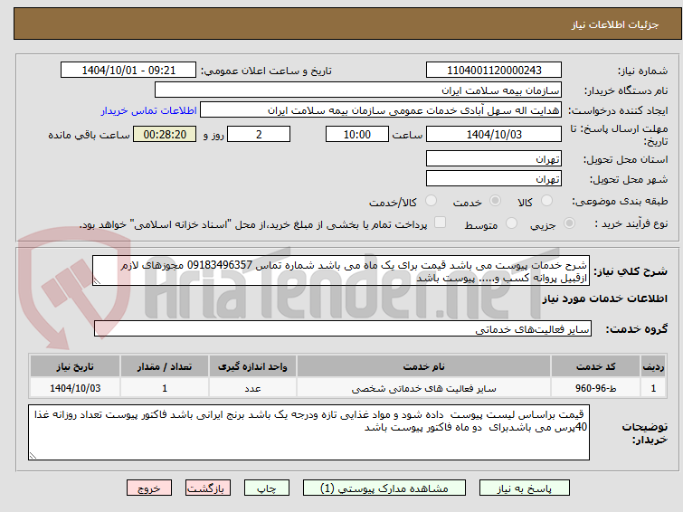 تصویر کوچک آگهی شرح خدمات پیوست می باشد قیمت برای یک ماه می باشد شماره تماس 09183496357 مجوزهای لازم ازقبیل پروانه کسب و..... پیوست باشد