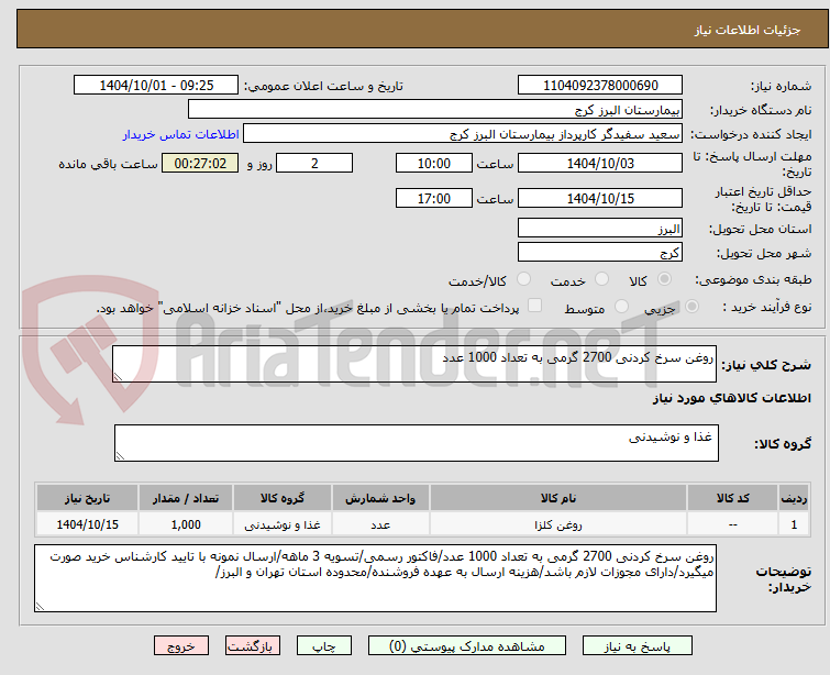 تصویر کوچک آگهی روغن سرخ کردنی 2700 گرمی به تعداد 1000 عدد