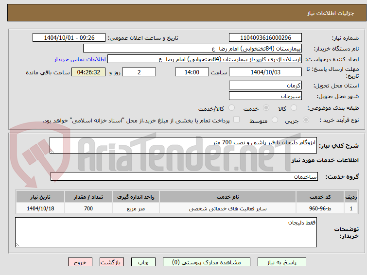 تصویر کوچک آگهی ایزوگام دلیجان با قیر پاشی و نصب 700 متر
