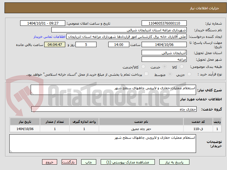 تصویر کوچک آگهی استعلام عملیات حفاری و لایروبی چاههای سطح شهر 