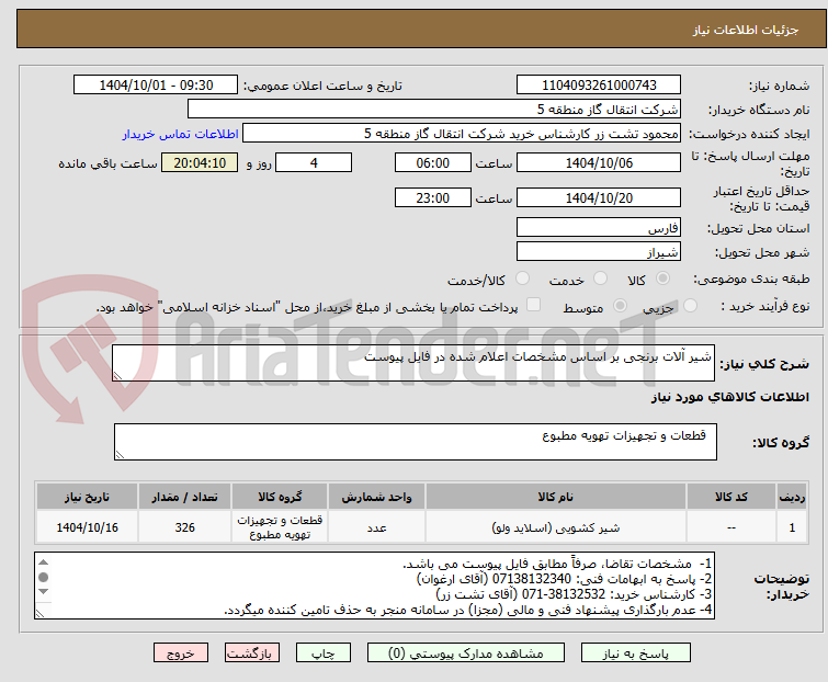 تصویر کوچک آگهی شیر آلات برنجی بر اساس مشخصات اعلام شده در فایل پیوست