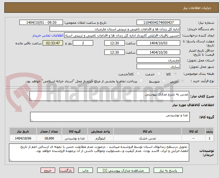 تصویر کوچک آگهی عدس به شرح مدارک پیوستی