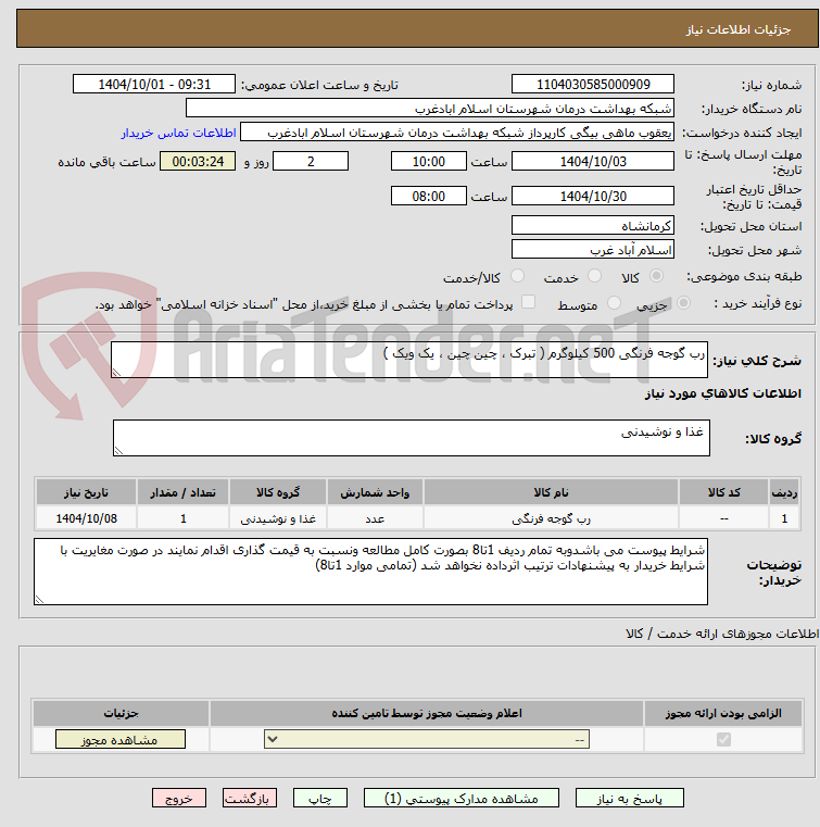 تصویر کوچک آگهی رب گوجه فرنگی 500 کیلوگرم ( تبرک ، چین چین ، یک ویک )