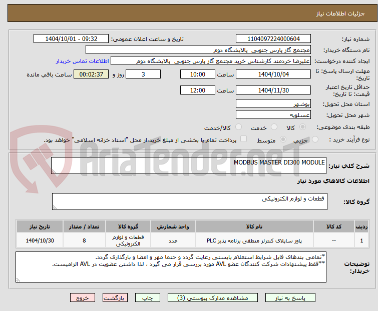 تصویر کوچک آگهی MODBUS MASTER DI300 MODULE