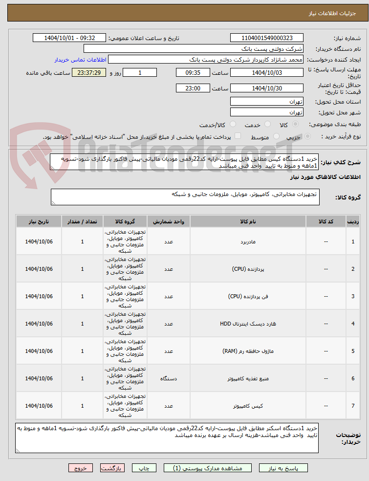 تصویر کوچک آگهی خرید 1دستگاه کیس مطابق فایل پیوست-ارایه کد22رقمی مودیان مالیاتی-پیش فاکتور بارگذاری شود-تسویه 1ماهه و منوط به تایید واحد فنی میباشد