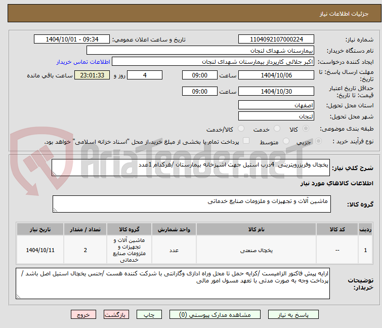 تصویر کوچک آگهی یخچال وفریزرویترینی  4درب استیل جهت اشپزخانه بیمارستان /هرکدام 1عدد