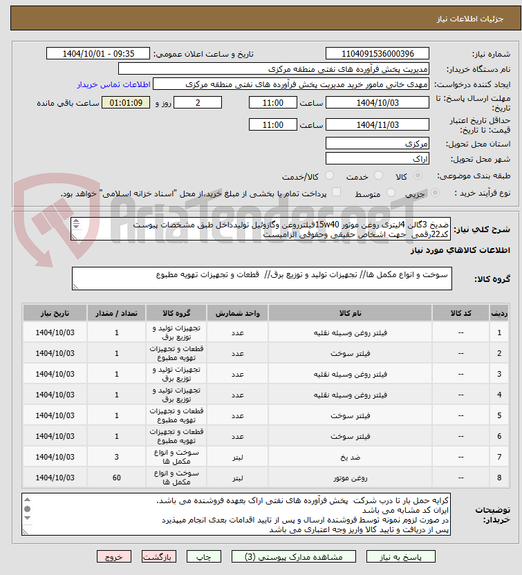 تصویر کوچک آگهی ضدیخ 3گالن 4لیتری روغن موتور 15w40فیلترروغن وگازوئیل تولیدداخل طبق مشخصات پیوست
کد22رقمی  جهت اشخاص حقیقی وحقوقی الزامیست
مهلت تامین سه روزه 

