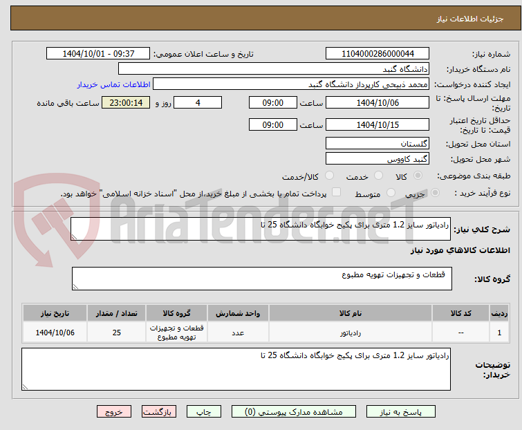 تصویر کوچک آگهی رادیاتور سایز 1.2 متری برای پکیج خوابگاه دانشگاه 25 تا 