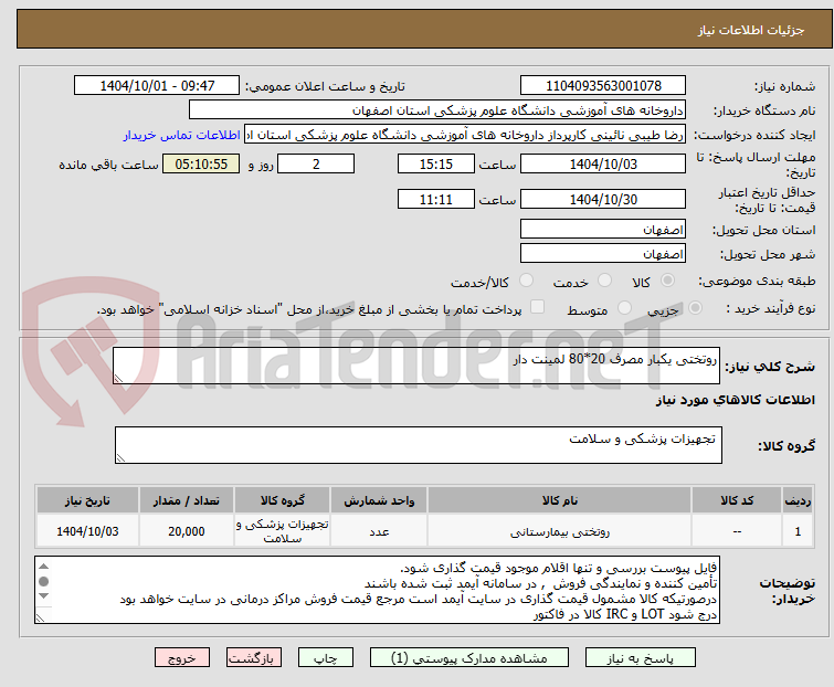 تصویر کوچک آگهی روتختی یکبار مصرف 20*80 لمینت دار