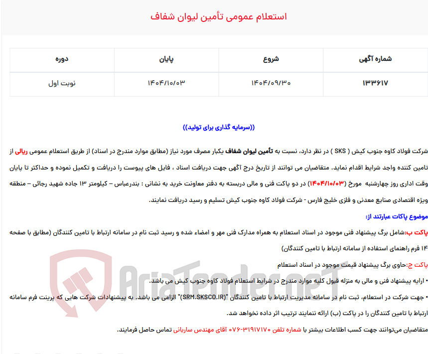 تصویر کوچک آگهی  استعلام عمومی تأمین لیوان شفاف