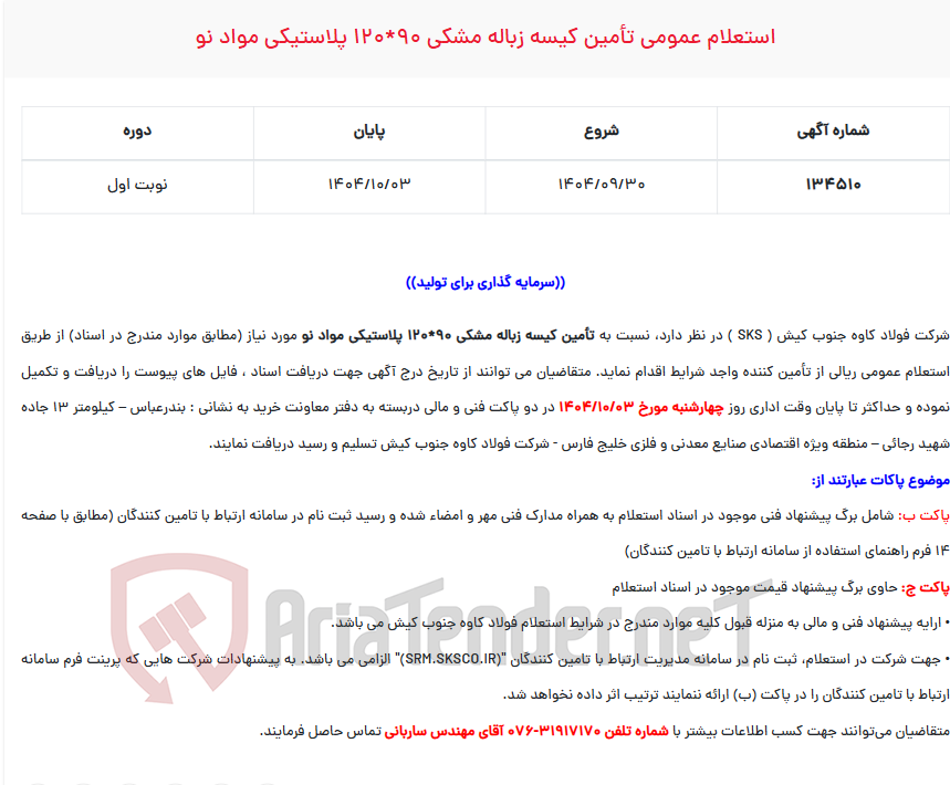 تصویر کوچک آگهی استعلام عمومی تأمین کیسه زباله مشکی 90*120 پلاستیکی مواد نو