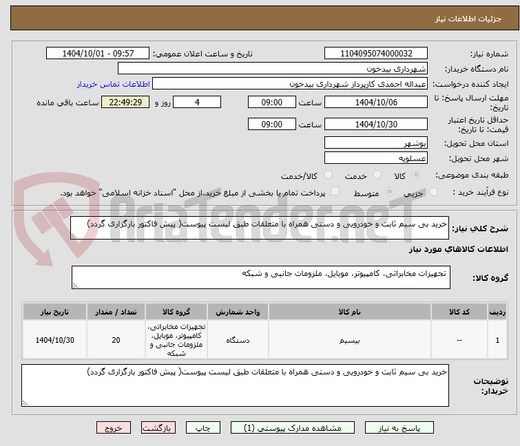 تصویر کوچک آگهی خرید بی سیم ثابت و خودرویی و دستی همراه با متعلقات طبق لیست پیوست( پیش فاکتور بارگزاری گردد)