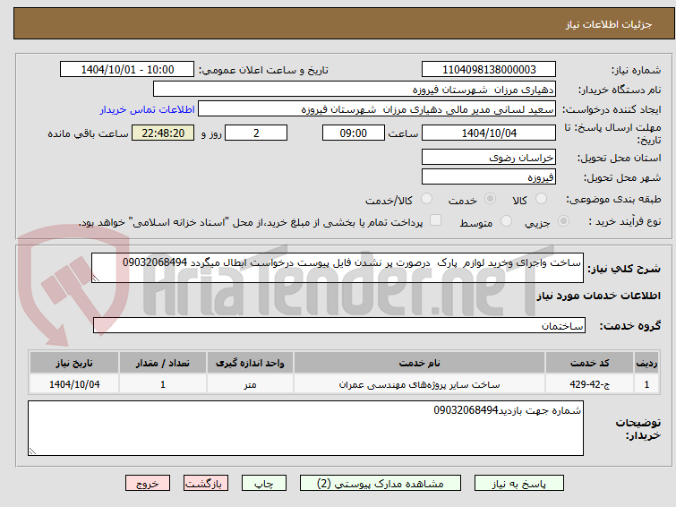 تصویر کوچک آگهی ساخت واجرای وخرید لوازم پارک درصورت پر نشدن فایل پیوست درخواست ابطال میگردد 09032068494