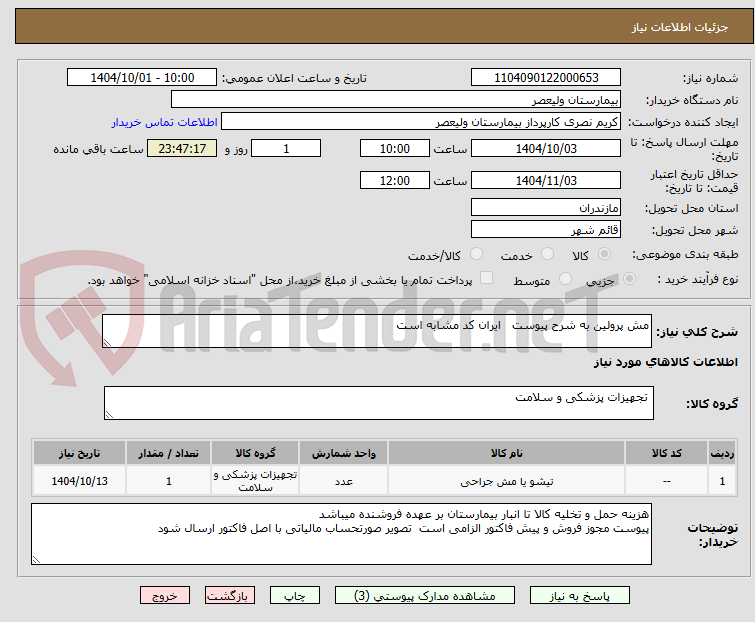 تصویر کوچک آگهی مش پرولین به شرح پیوست   ایران کد مشابه است