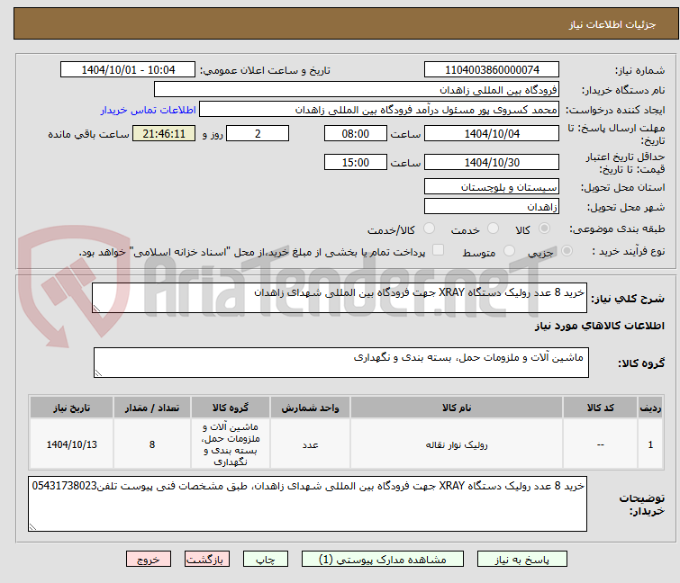 تصویر کوچک آگهی خرید 8 عدد رولیک دستگاه XRAY جهت فرودگاه بین المللی شهدای زاهدان