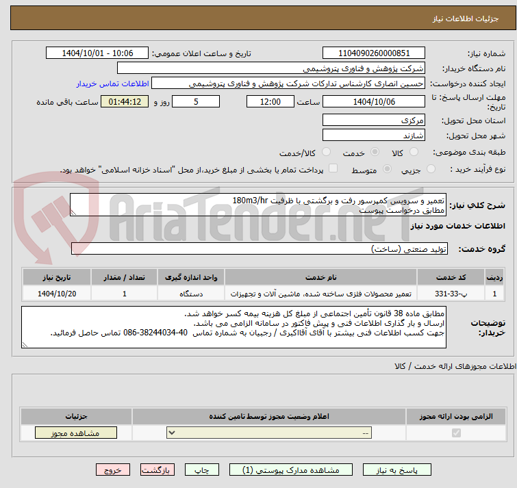 تصویر کوچک آگهی تعمیر و سرویس کمپرسور رفت و برگشتی با ظرفیت 180m3/hr
مطابق درخواست پیوست