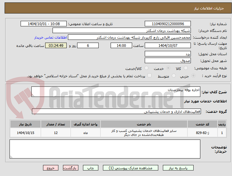 تصویر کوچک آگهی اجاره بوفه بیمارستان