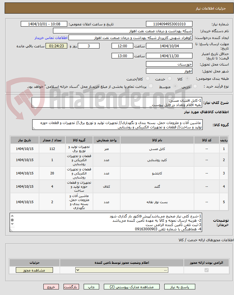 تصویر کوچک آگهی 1-کابل افشان مسی
بقیه اقلام وتعداد در فایل پیوست