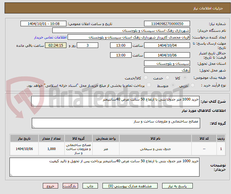 تصویر کوچک آگهی خرید 1000 متر جدول بتنی با ارتفاع 50 سانت عرص 40سانتیمتر
