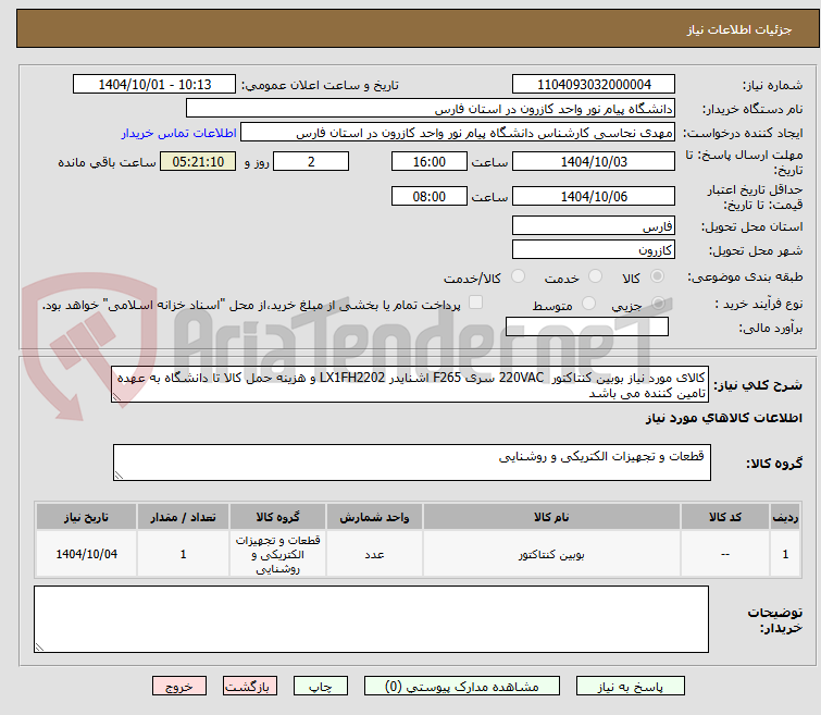 تصویر کوچک آگهی کالای مورد نیاز بوبین کنتاکتور  220VAC سری F265 اشنایدر LX1FH2202 و هزینه حمل کالا تا دانشگاه به عهده تامین کننده می باشد  