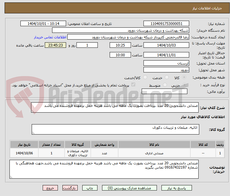 تصویر کوچک آگهی صندلی دانشجویی 20 عدد .پرداخت بصورت یک ماهه می باشد هزینه حمل برعهده فروشنده می باشد