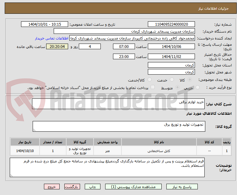 تصویر کوچک آگهی خرید لوازم برقی
