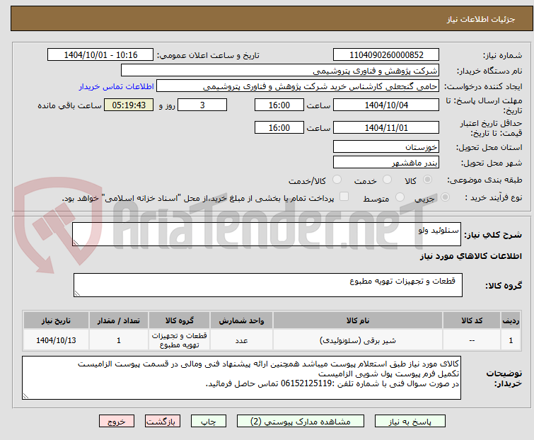 تصویر کوچک آگهی سنلوئید ولو