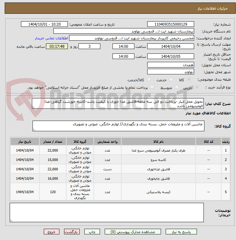 تصویر کوچک آگهی تحویل محل انبار -پرداخت دو الی سه ماهه-قاشق غذا خوری با کیفیت باشد-کاسه خورشت گیاهی-غذا الومینیومی باشد