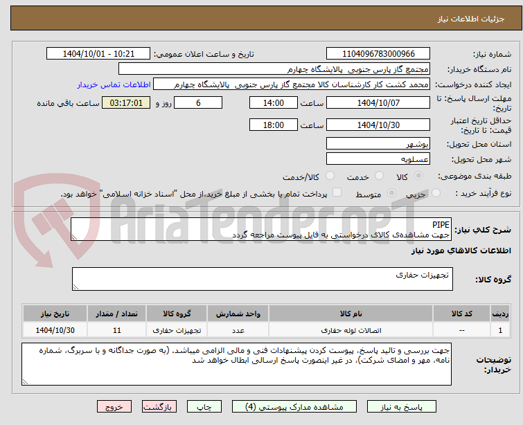 تصویر کوچک آگهی PIPE
جهت مشاهده‌ی کالای درخواستی به فایل پیوست مراجعه گردد