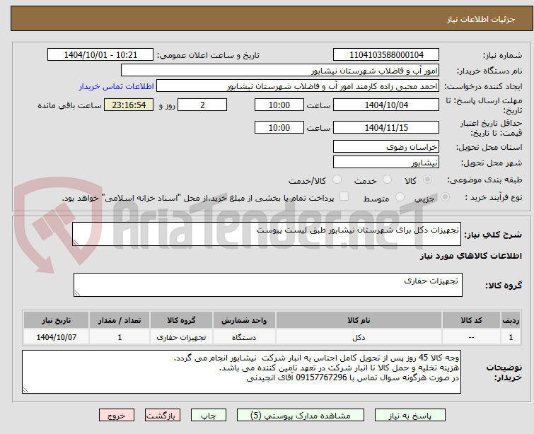 تصویر کوچک آگهی تجهیزات دکل برای شهرستان نیشابور طبق لیست پیوست