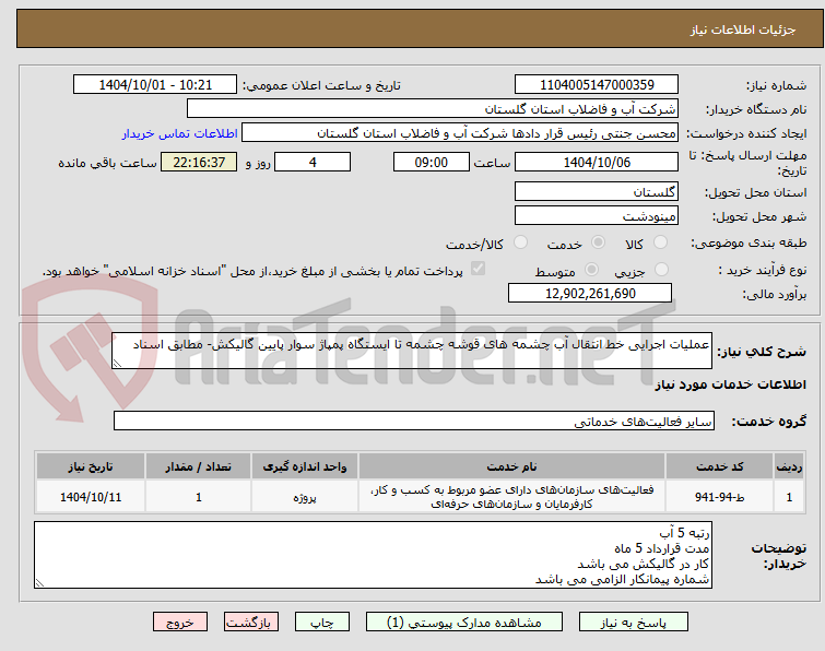 تصویر کوچک آگهی عملیات اجرایی خط انتقال آب چشمه های قوشه چشمه تا ایستگاه پمپاژ سوار پایین گالیکش- مطابق اسناد