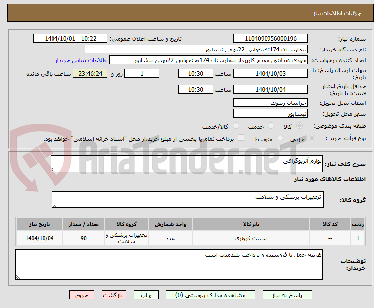 تصویر کوچک آگهی لوازم آنژیوگرافی