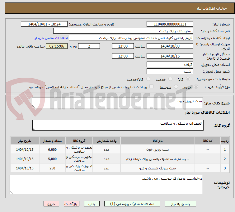 تصویر کوچک آگهی ست تزریق خون