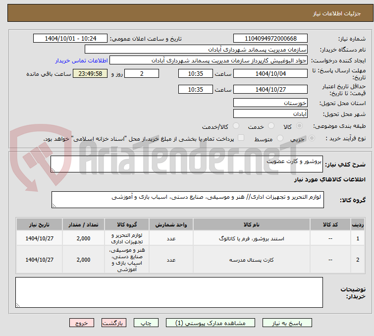 تصویر کوچک آگهی بروشور و کارت عضویت 