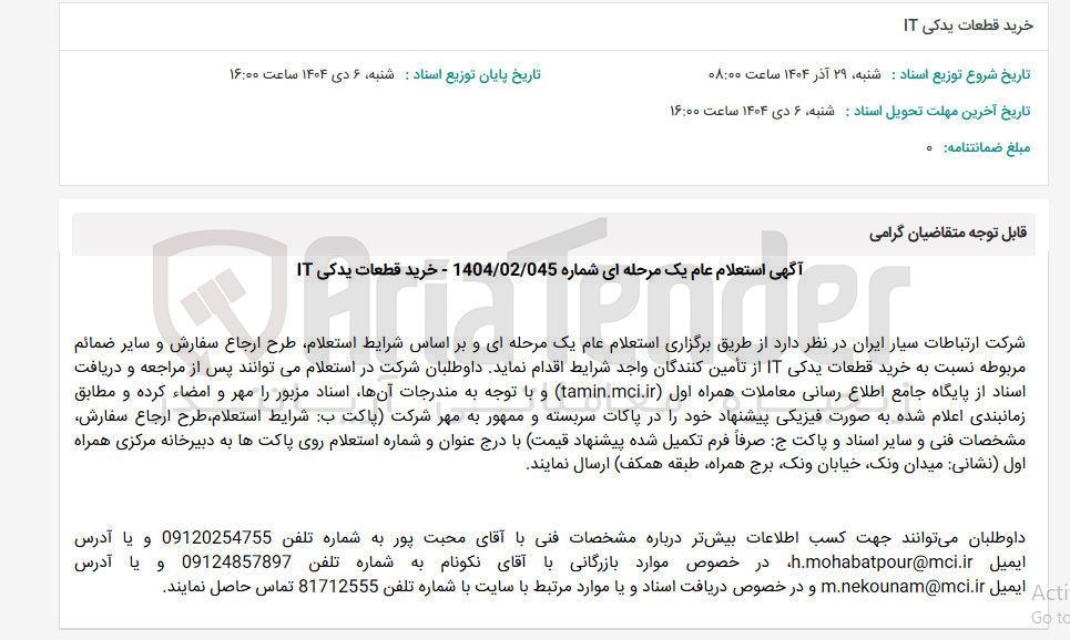تصویر کوچک آگهی خرید قطعات یدکی IT