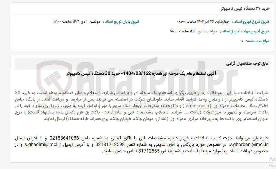 تصویر کوچک آگهی خرید 30 دستگاه کیس کامپیوتر