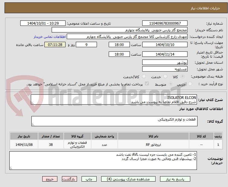 تصویر کوچک آگهی ISOLATOR ELCON
شرح دقیق اقلام تقاضا به پیوست می باشد