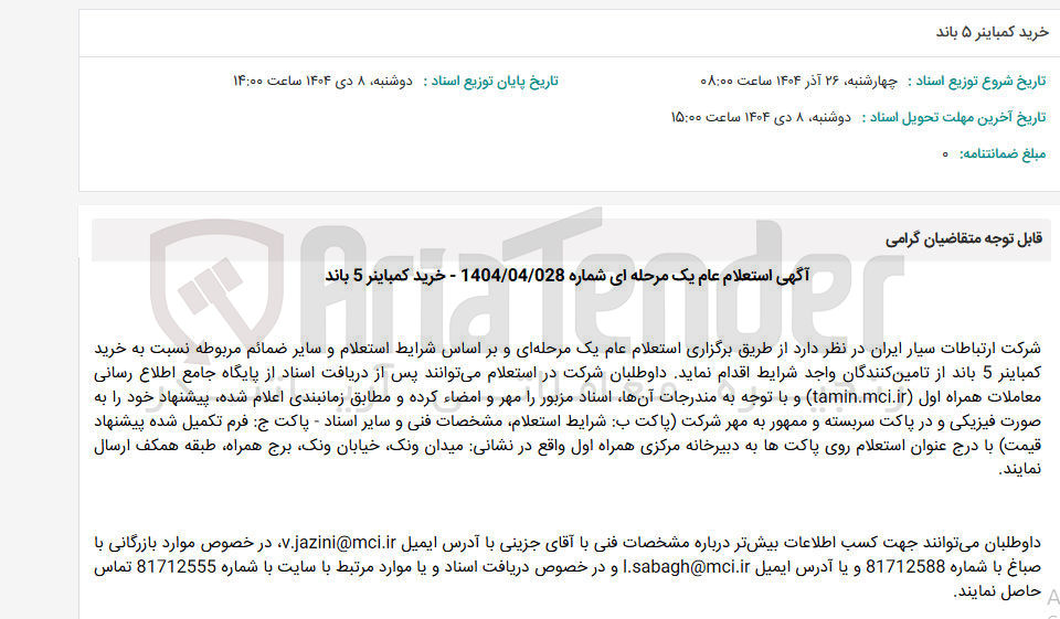تصویر کوچک آگهی خرید کمباینر 5 باند 
