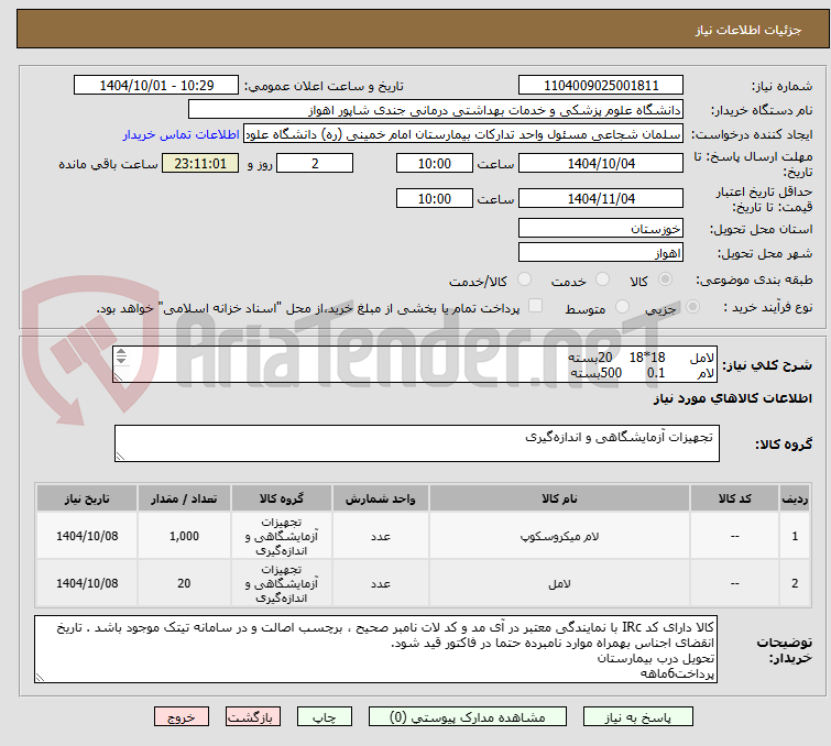 تصویر کوچک آگهی لامل      18*18    20بسته
لام        0.1      500بسته
لام       0.2       500بسته