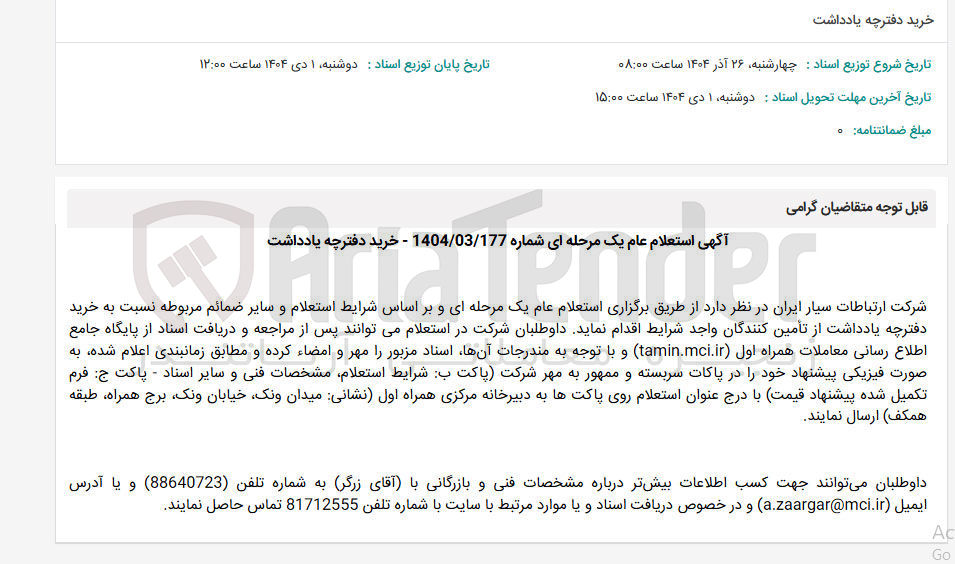 تصویر کوچک آگهی خرید دفترچه یادداشت