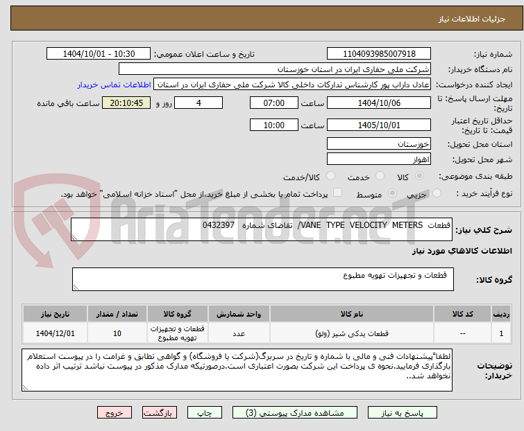 تصویر کوچک آگهی قطعات  VANE  TYPE  VELOCITY  METERS/  تقاضای شماره   0432397