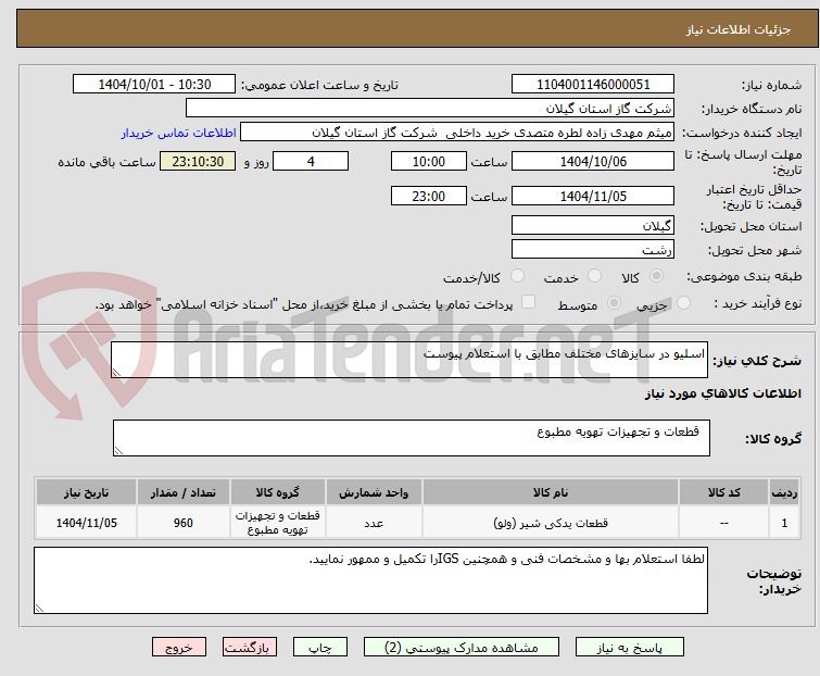 تصویر کوچک آگهی اسلیو در سایزهای مختلف مطابق با استعلام پیوست