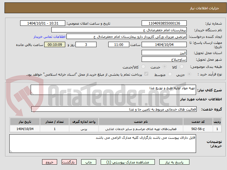 تصویر کوچک آگهی تهیه مواد اولیه طبخ و توزیع غذا 
