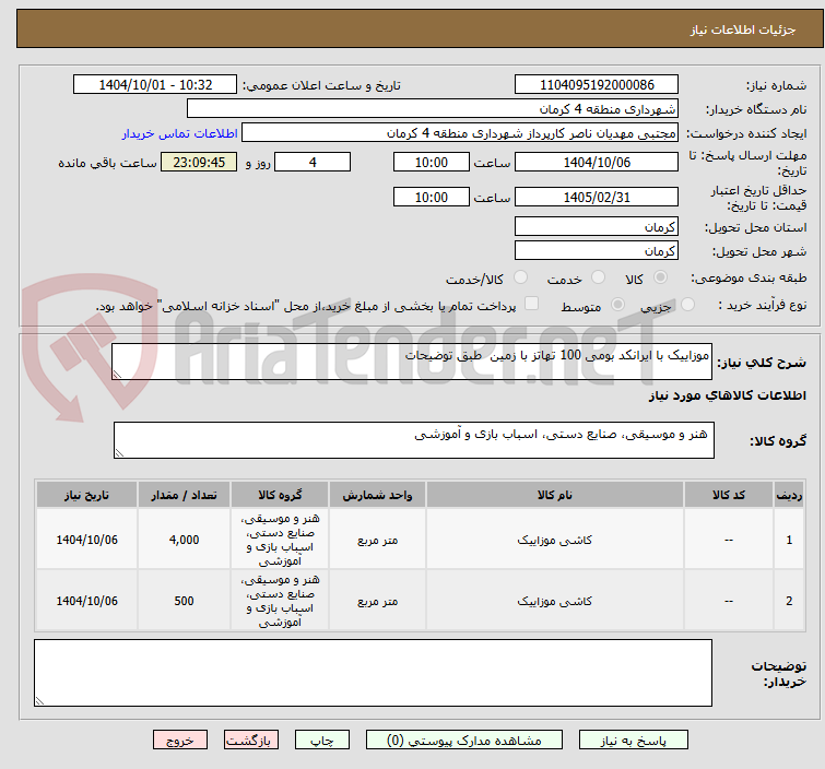 تصویر کوچک آگهی موزاییک با ایرانکد بومی 100 تهاتز با زمین  طبق توضیحات