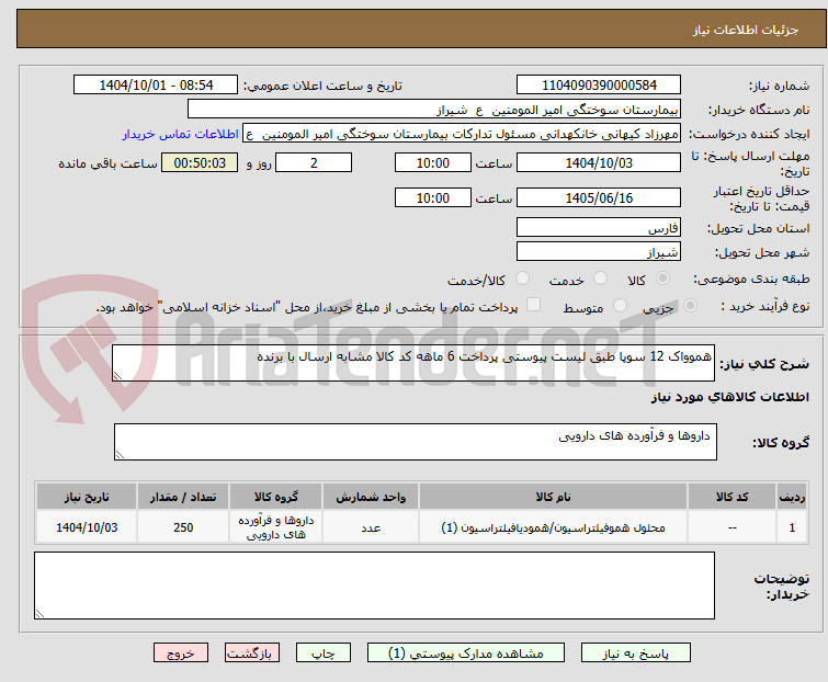 تصویر کوچک آگهی هموواک 12 سوپا طبق لیست پیوستی پرداخت 6 ماهه کد کالا مشابه ارسال با برنده